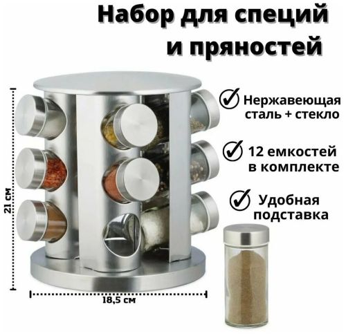 Карусель для специй Spice Carousel R62-12 на 12 отсеков на вращающейся подставке. Стальной набор, подставка, баночки для специй на 12 емкостей