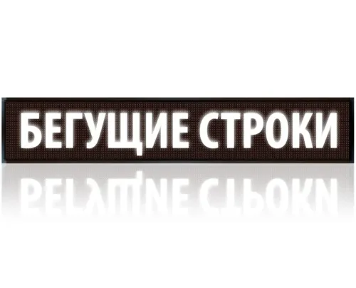 Светодиодная внутренняя бегущая строка табло Led Story White 100х20 WI-FI USB с белой подсветкой для рекламы, Рекламная вывеска с бегущей строкой
