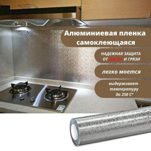 Самоклеящаяся кухонная фольга 2м х 60см Supretto SF-260, водонепроницаемая фольга-стикер для защиты кухни, кухонных поверхностей стен и плиты от жира