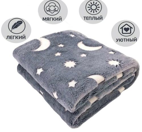 Дитячий світиться плед Magic Blanket Сірий 150х200 см, Плюш, місяць і зірки, покривало світиться День-Ніч, мікрофібра, флісовий люмінесцентний