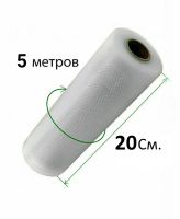 Вакуумні пакети для вакууматора, вакуумного пакувальника 5 м х 20 см в рулоні, плівка для зберігання харчових продуктів