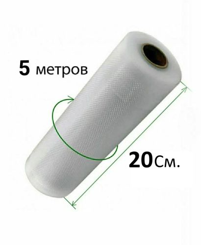Вакуумні пакети для вакууматора, вакуумного пакувальника 5 м х 20 см в рулоні, плівка для зберігання харчових продуктів