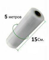 Вакуумні пакети для вакууматора, вакуумного пакувальника 5 м х 15 см в рулоні, плівка для зберігання харчових продуктів